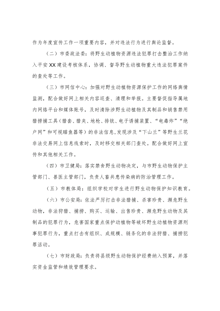 XX市野生动植物资源保护联席会议制度.docx_第3页