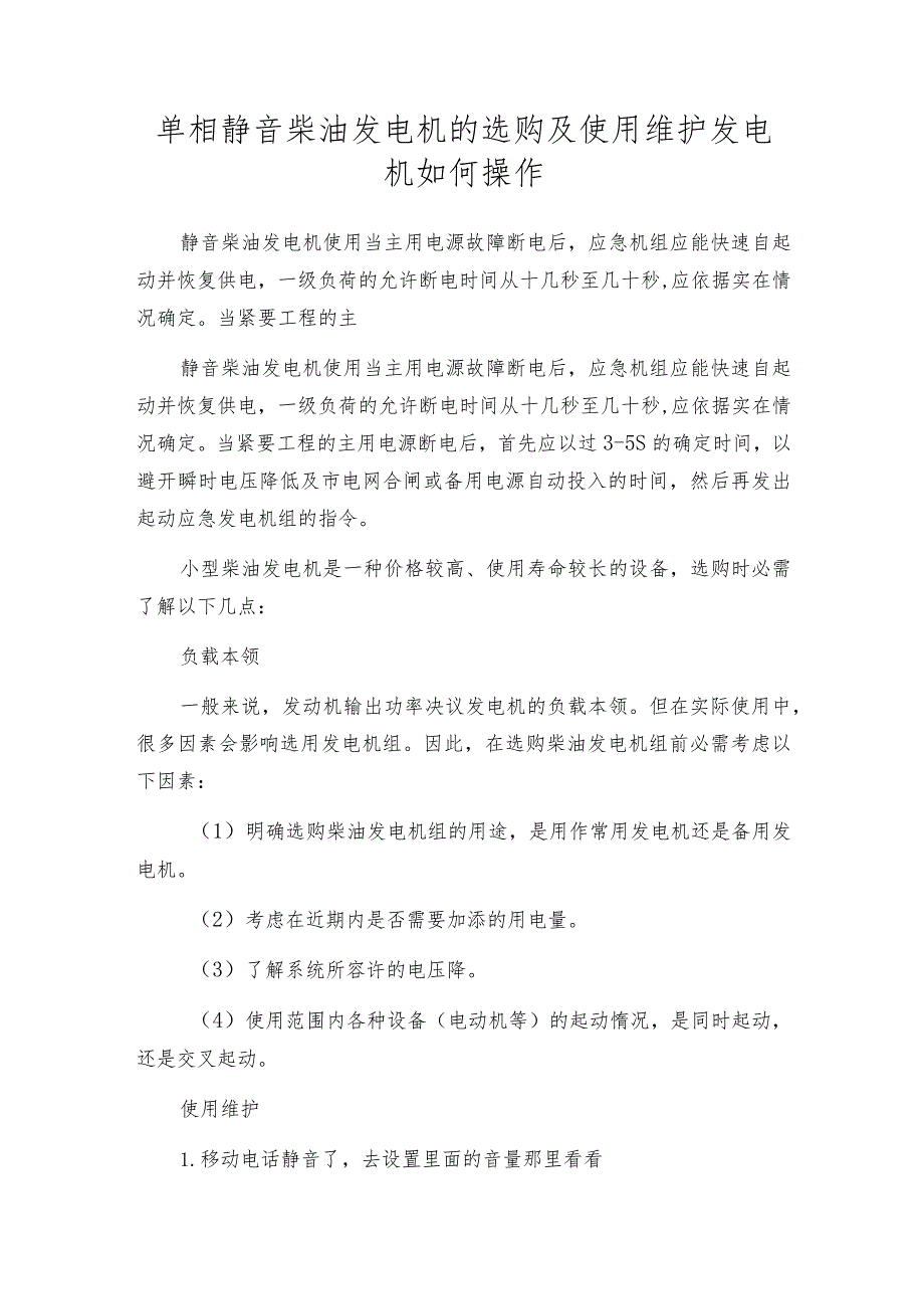 单相静音柴油发电机的选购及使用维护发电机如何操作.docx_第1页