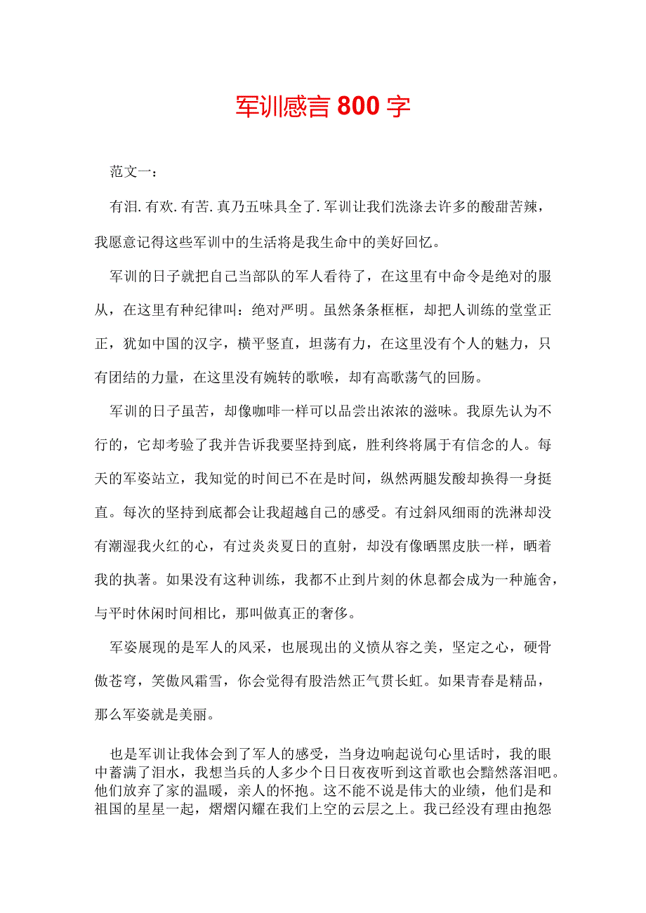 军训感言800字.docx_第1页