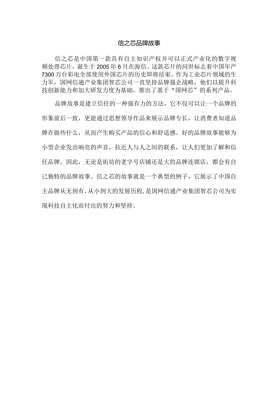 信之芯品牌故事.docx_第1页