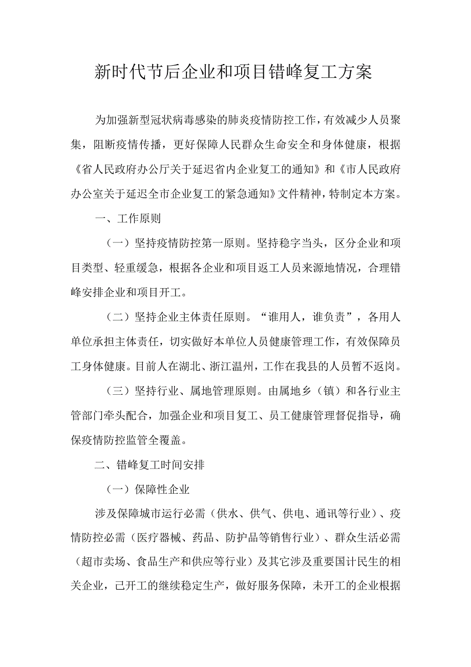 新时代节后企业和项目错峰复工方案.docx_第1页