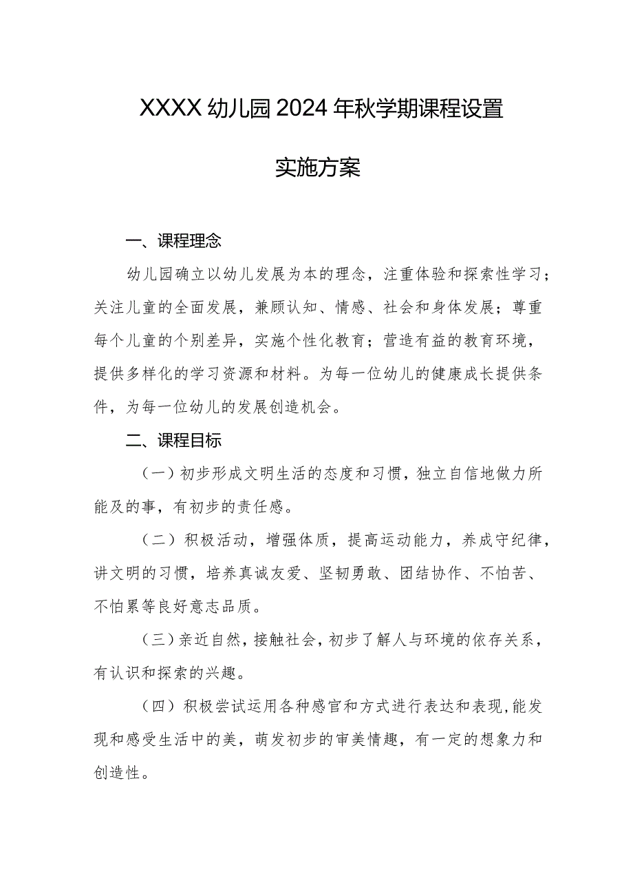 幼儿园2024年秋学期课程设置实施方案.docx_第1页