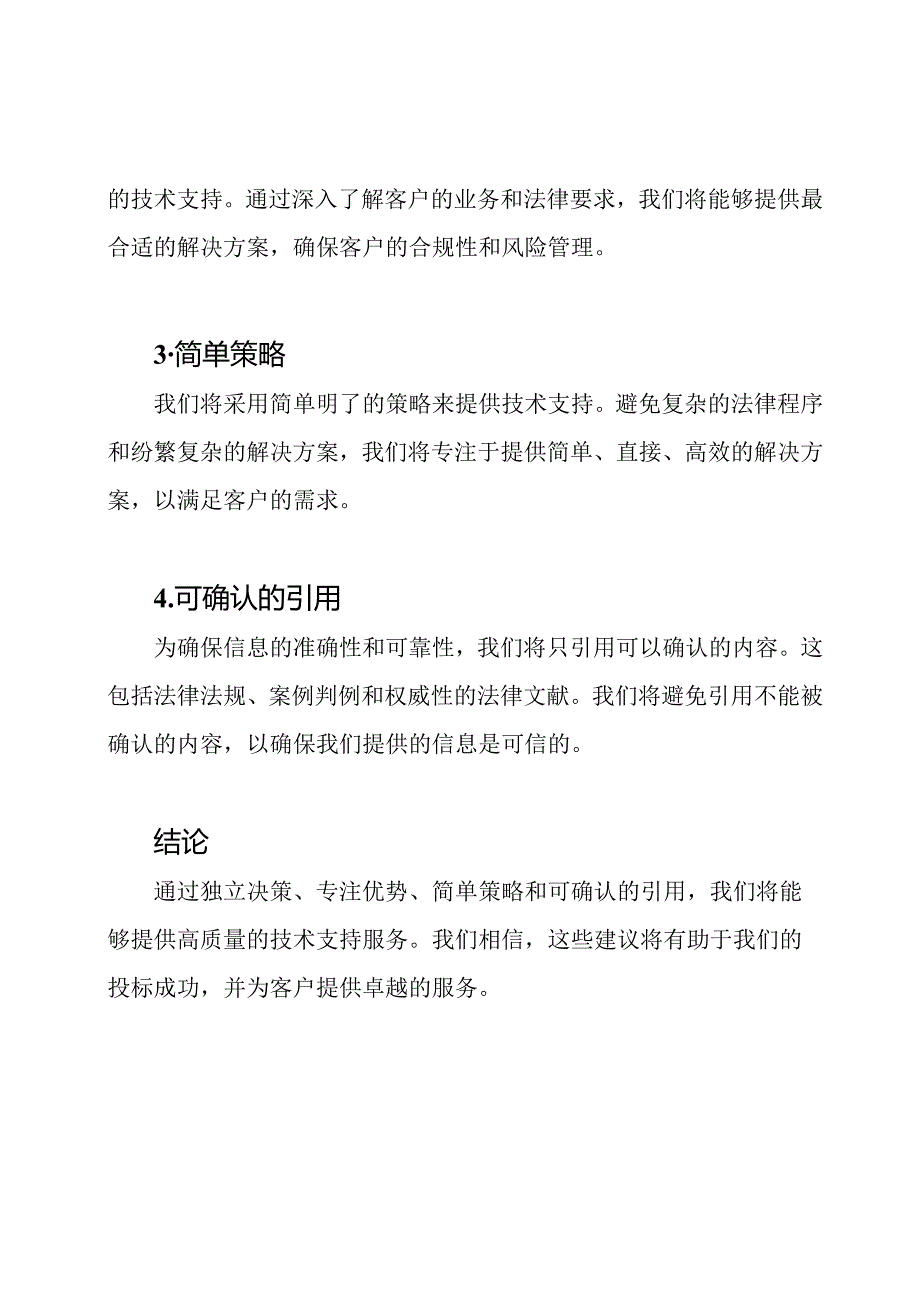 提供技术支持的服务方案投标建议.docx_第2页