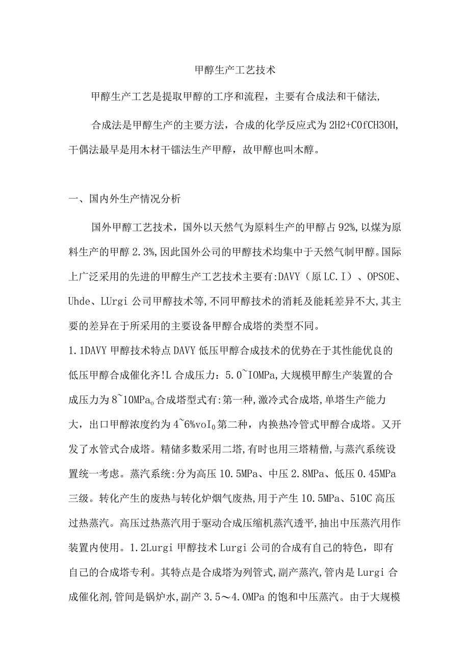 甲醇生产工艺技术.docx_第1页