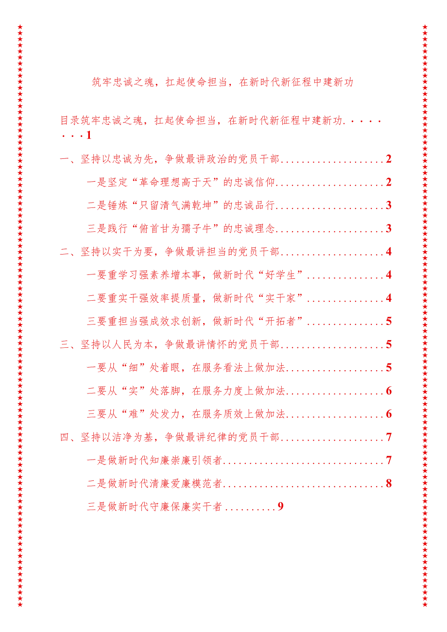 党支部书记党课讲稿筑牢忠诚之魂扛起使命担当在新时代新征程中建新功（适合各行政机关、专题教育、团课、部门写材料、公务员申论参考党政.docx_第1页