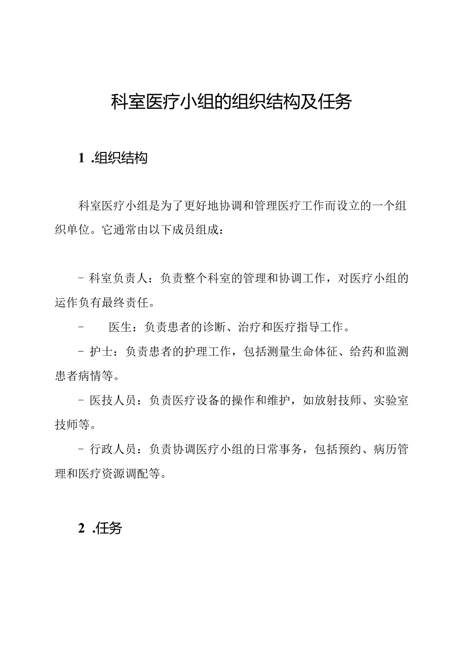 科室医疗小组的组织结构及任务.docx_第1页