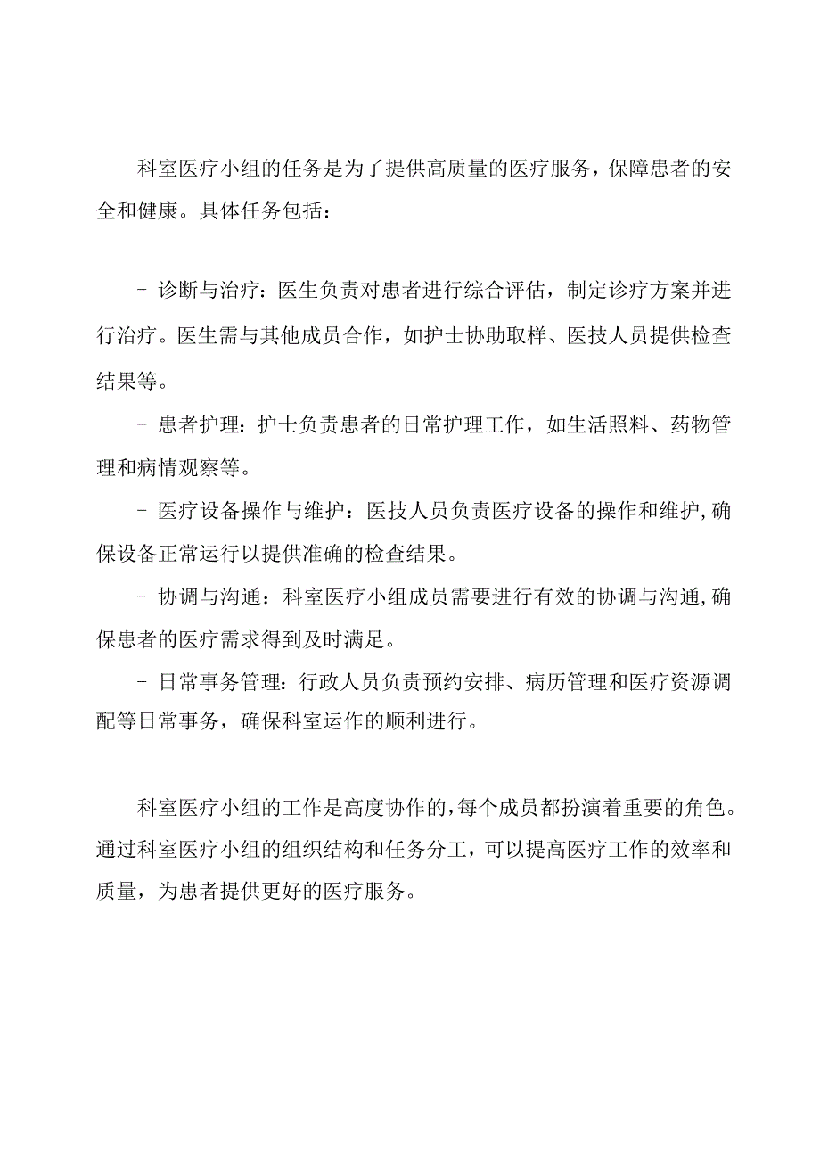 科室医疗小组的组织结构及任务.docx_第2页