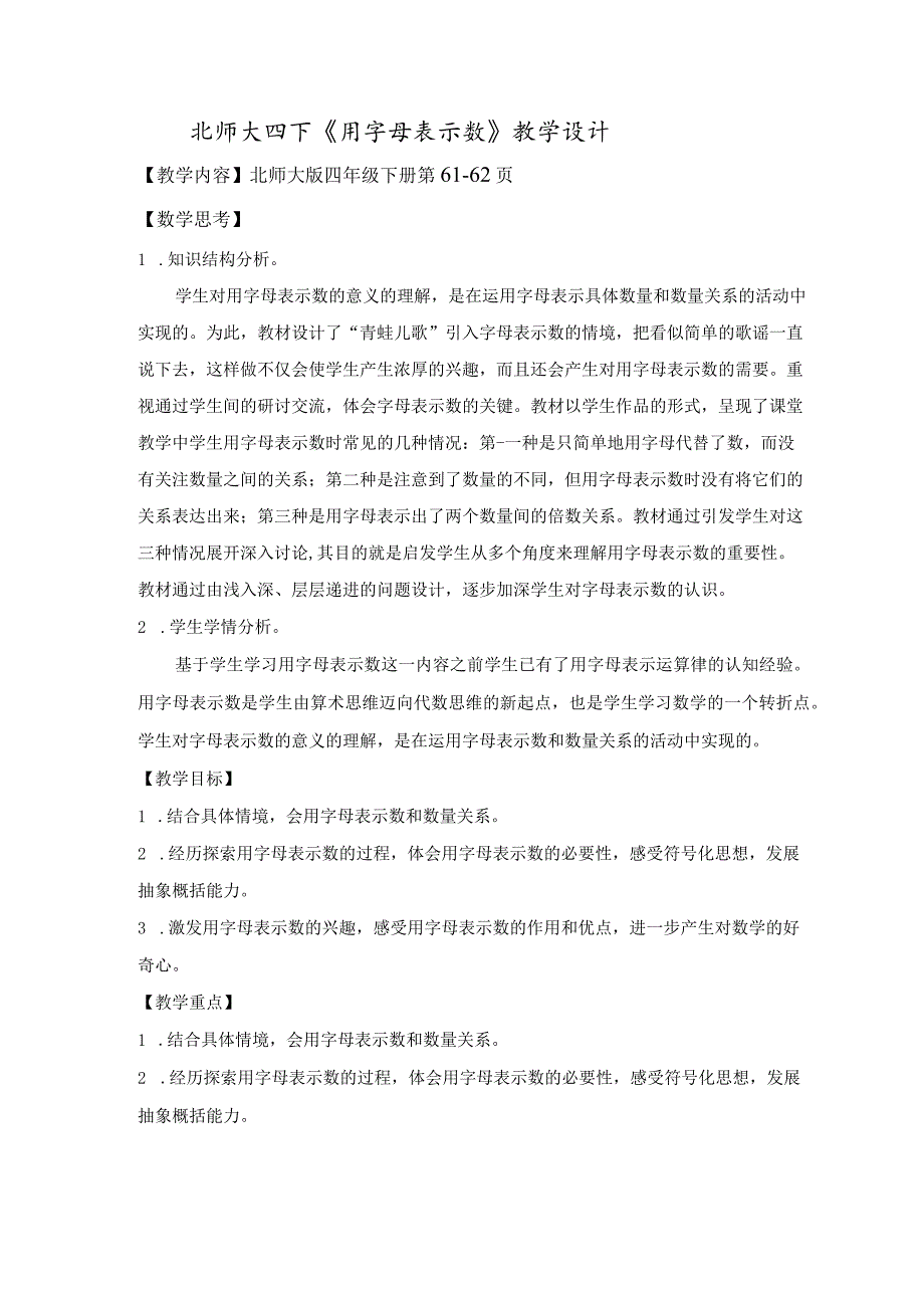 北师大四下《用字母表示数》教学设计.docx_第1页