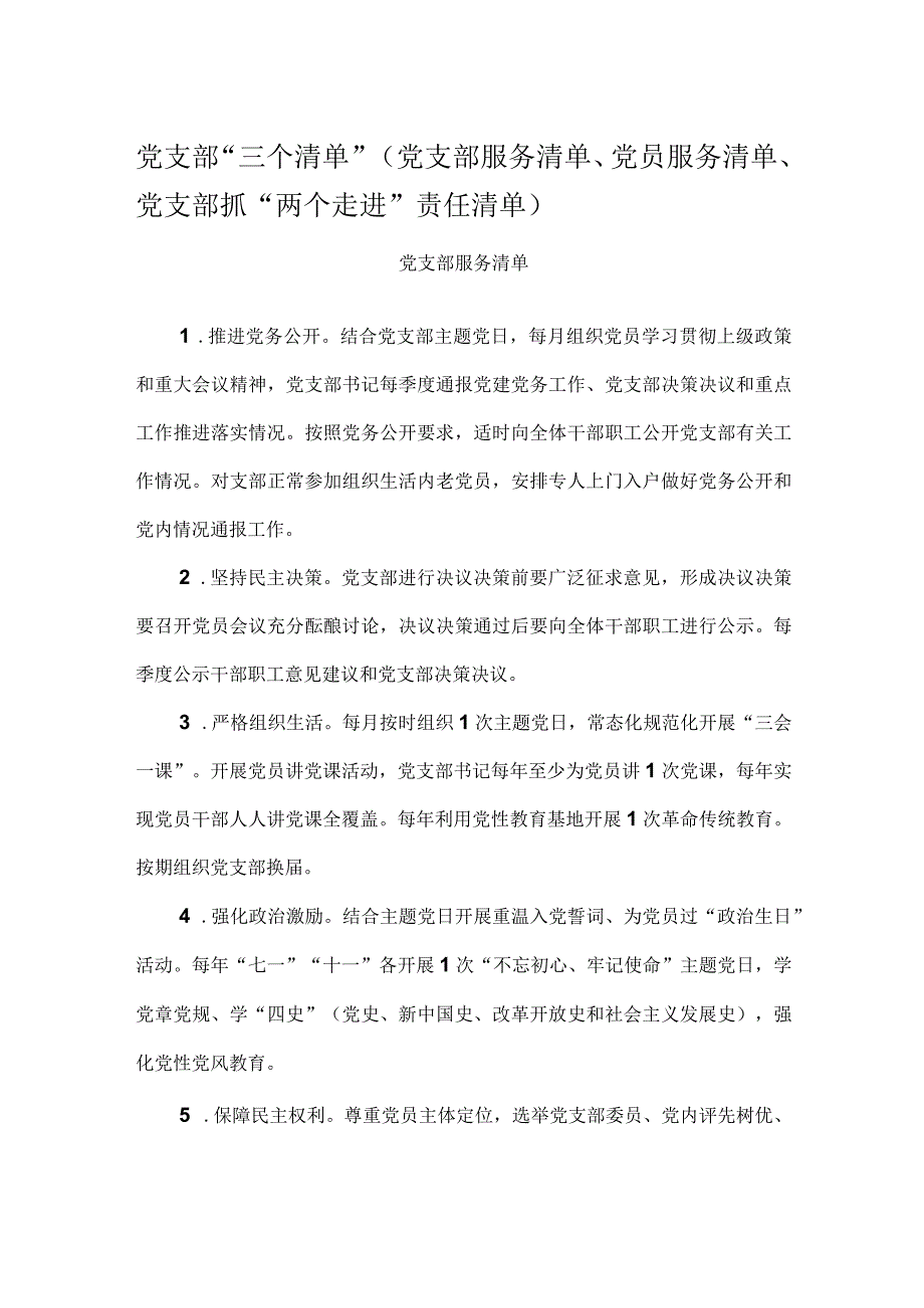 党支部“三个清单”（党支部服务清单、党员服务清单、党支部抓“两个走进”责任清单）.docx_第1页