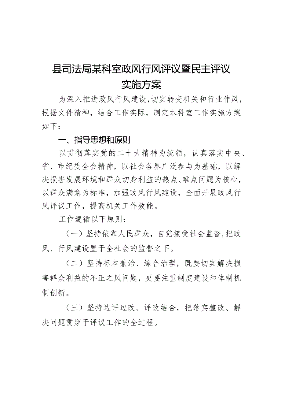 县司法局某科室政风行风评议暨民主评议实施方案.docx_第1页