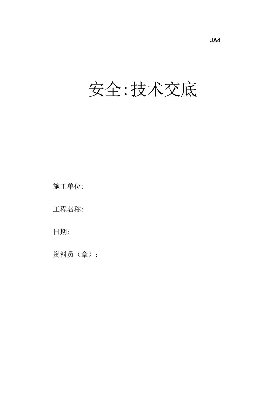 安全技术交底.docx_第1页