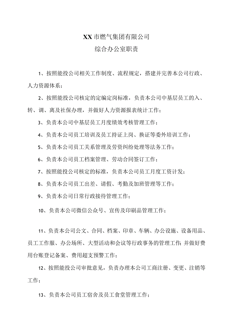 XX市燃气集团有限公司综合办公室职责（2024年）.docx_第1页