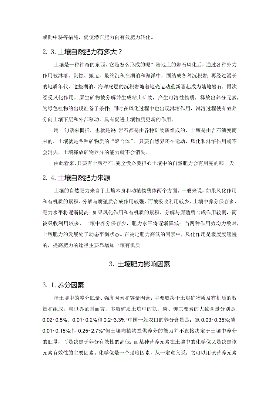 土壤肥力与施肥有什么关系？.docx_第3页