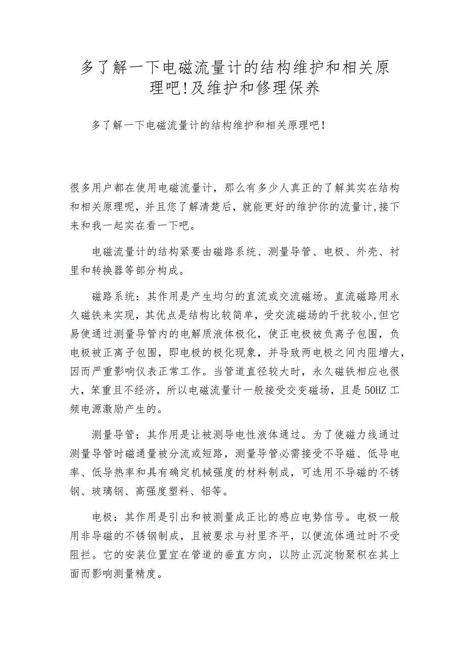 多了解一下电磁流量计的结构维护和相关原理吧!及维护和修理保养.docx_第1页