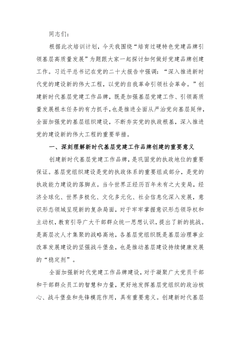 培育过硬特色党建品牌引领基层高质量发展学习讲稿.docx_第1页