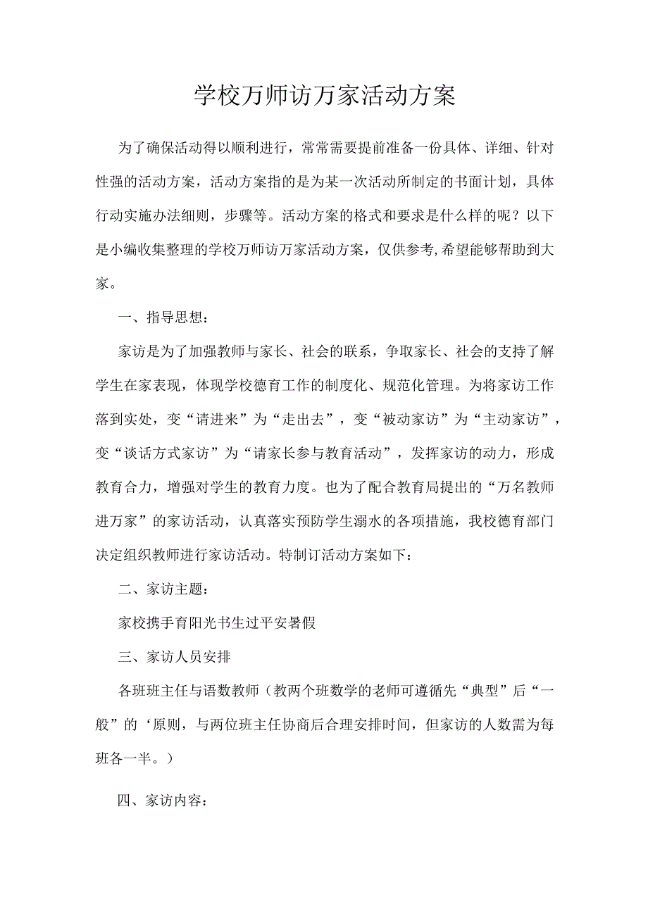 学校万师访万家活动方案.docx_第1页