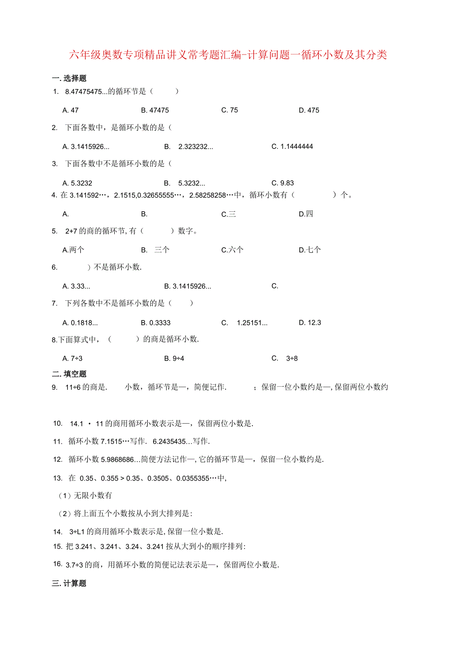 小学六年级奥数专项常考题汇编-计算问题—循环小数及其分类（含答案）.docx_第1页