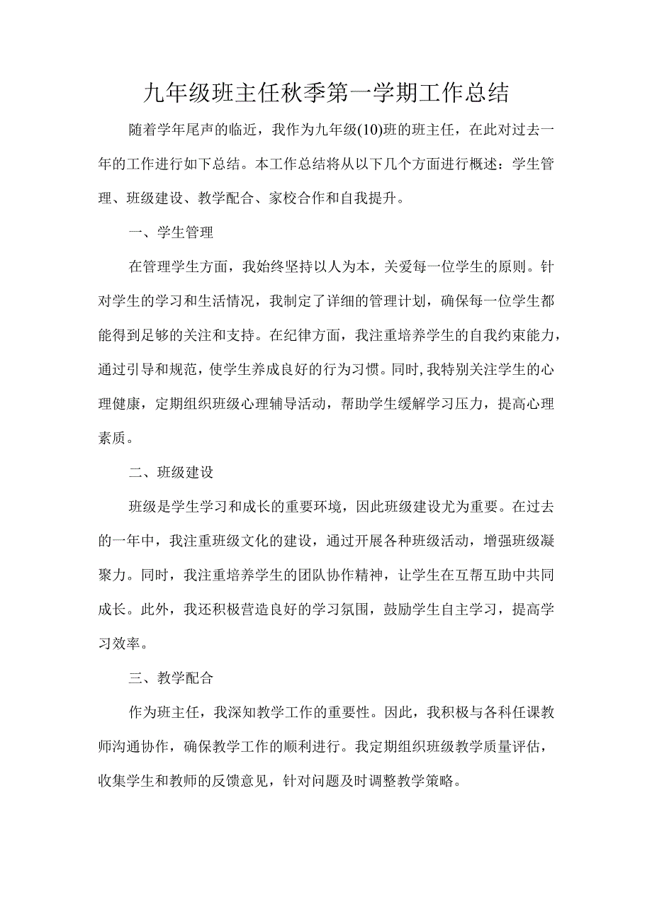 九年级班主任秋季第一学期工作总结.docx_第1页