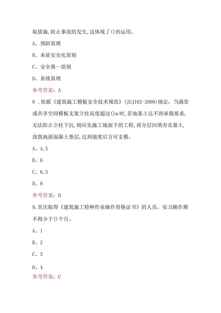 广西省建筑三类人员（C类）培训考试题库（附答案）.docx_第3页