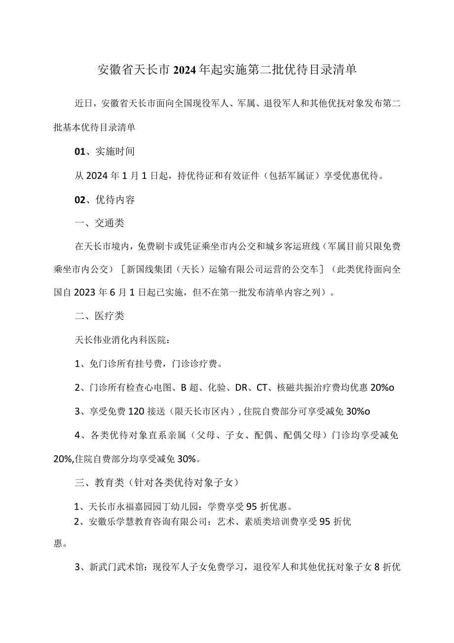 安徽省天长市2024年起实施第二批优待目录清单（2023年）.docx_第1页