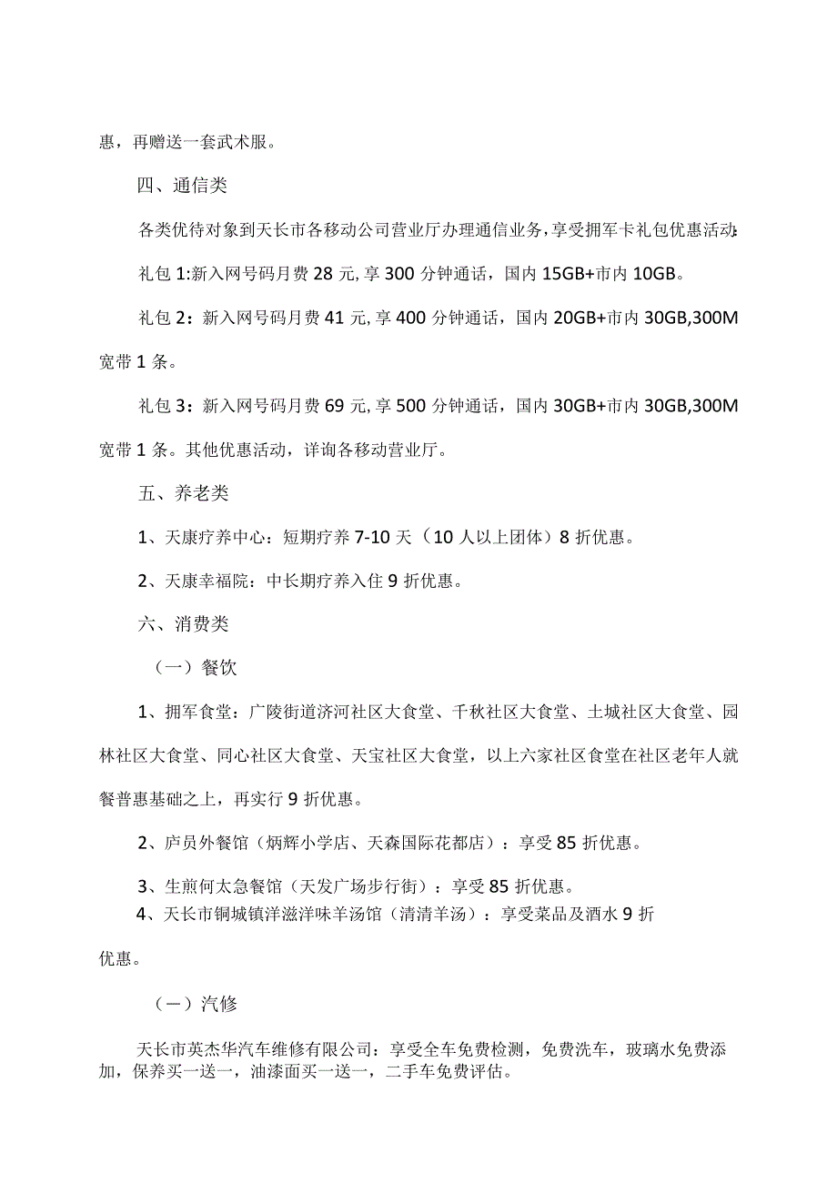 安徽省天长市2024年起实施第二批优待目录清单（2023年）.docx_第2页