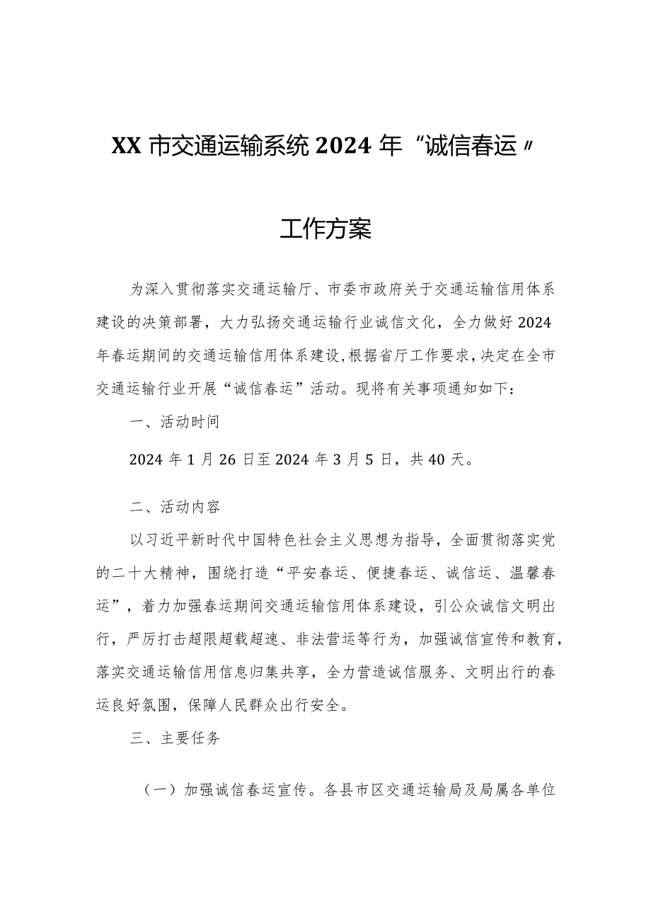 XX市交通运输系统2024年“诚信春运”工作方案.docx_第1页