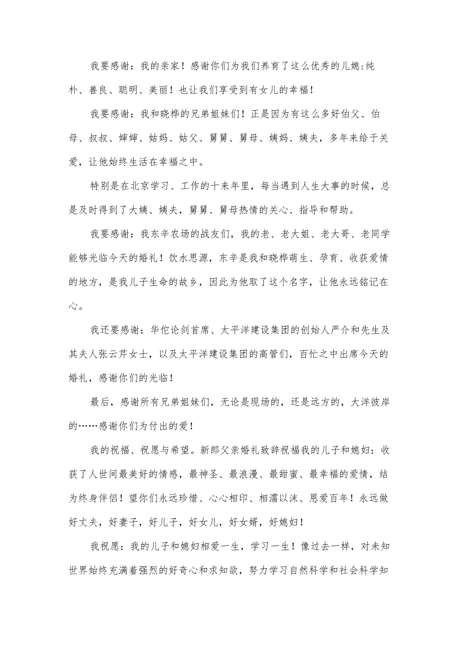 婚礼上新郎父亲致辞合集（35篇）.docx_第3页