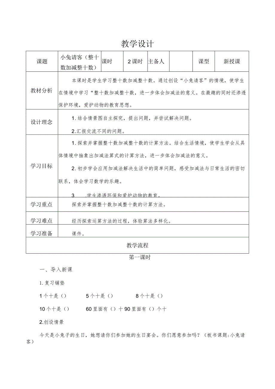 小兔请客（教案）北师大版一年级下册第三章加与减（一）.docx_第1页