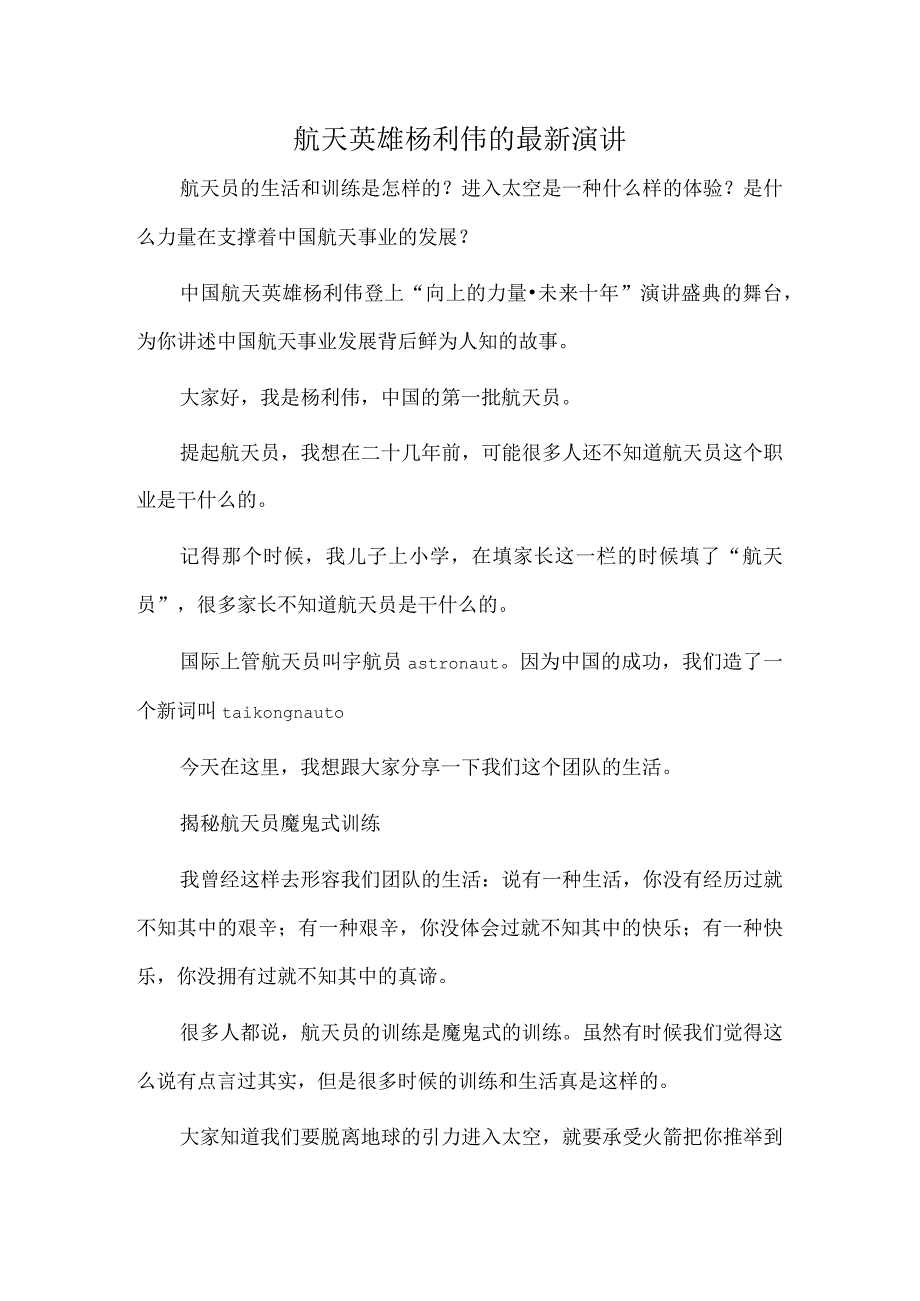航天英雄杨利伟的最新演讲.docx_第1页