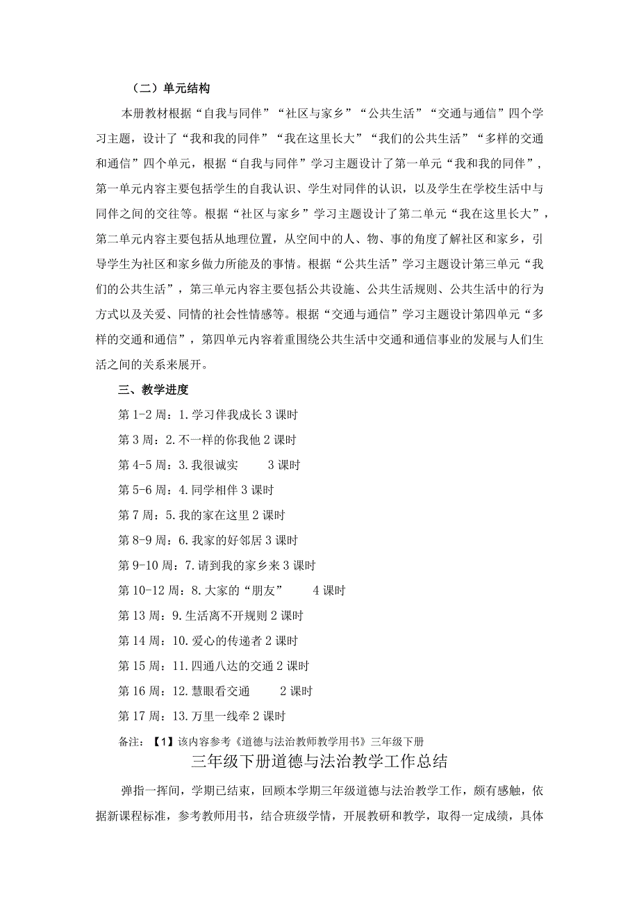 三年级下册道德与法治教学工作计划及总结.docx_第2页