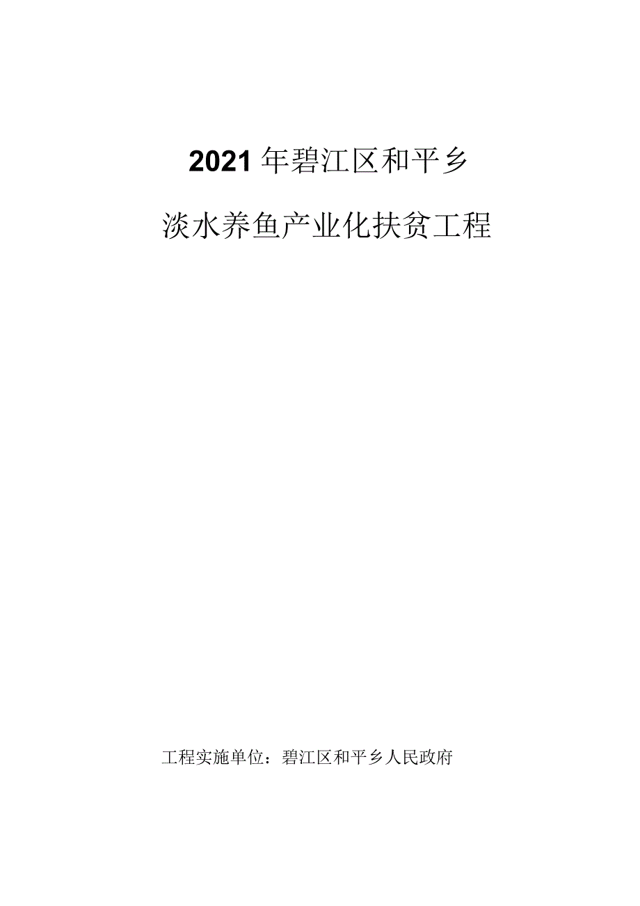 淡水养鱼水产养殖项目实施方案修改后.docx_第1页