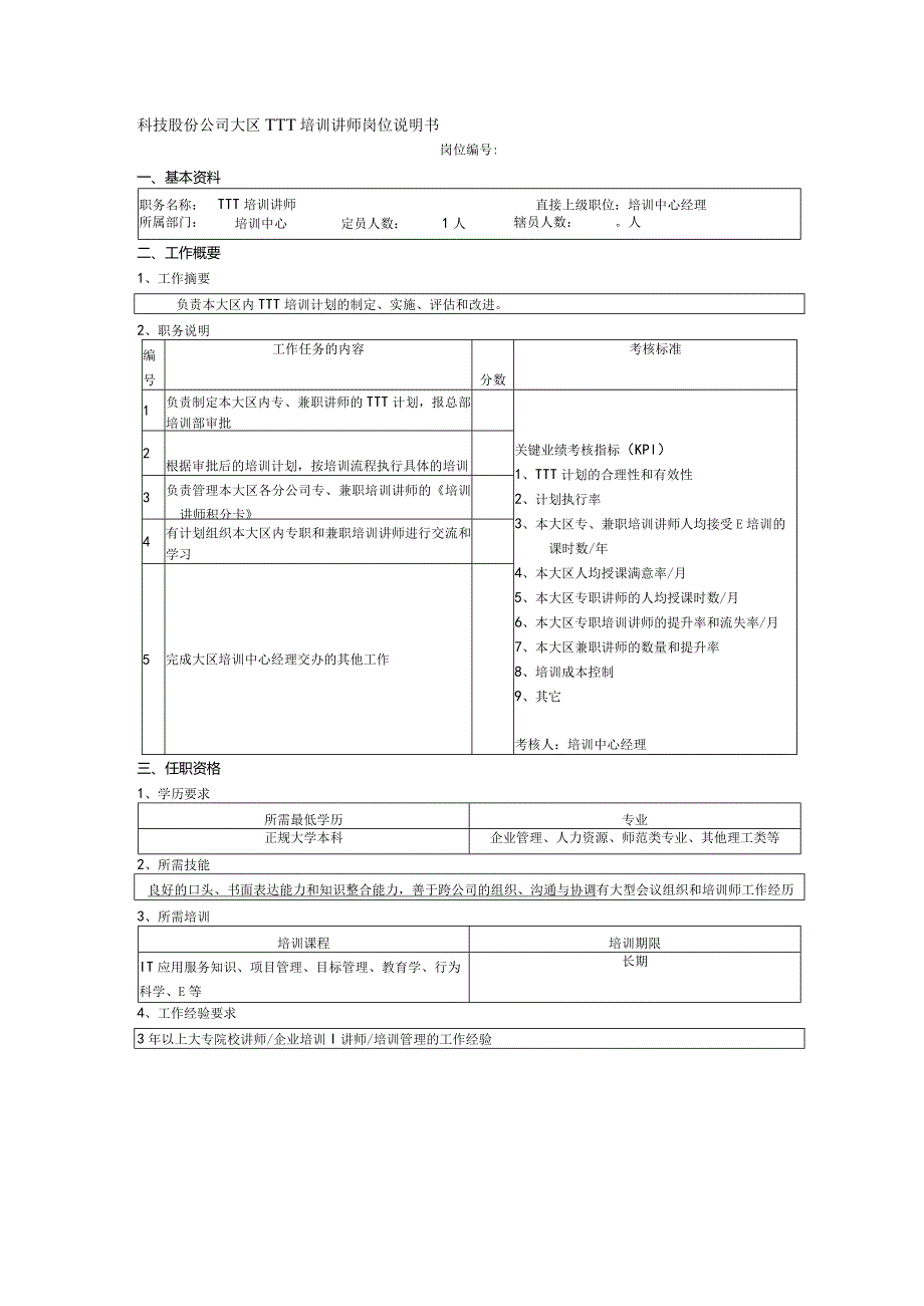 科技股份公司大区TTT培训讲师岗位说明书.docx_第1页