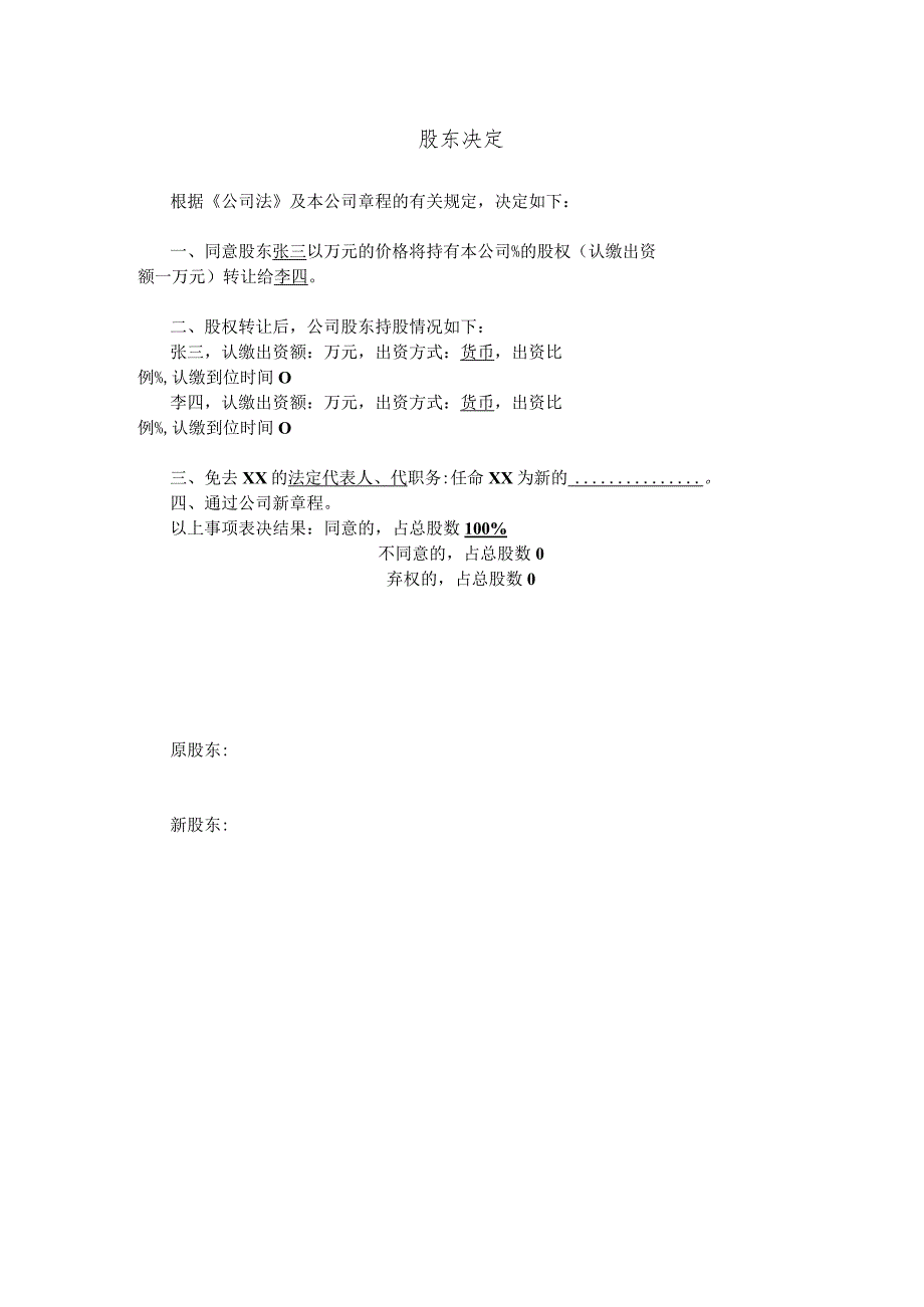 3-1.股东决定（股权转让）.docx_第1页