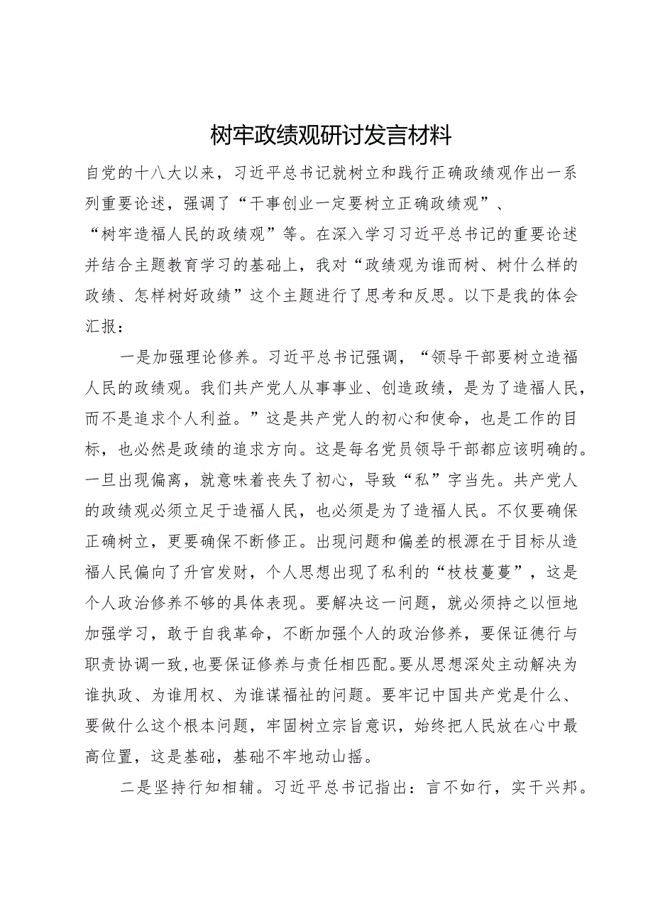 树牢政绩观研讨发言材料.docx_第1页