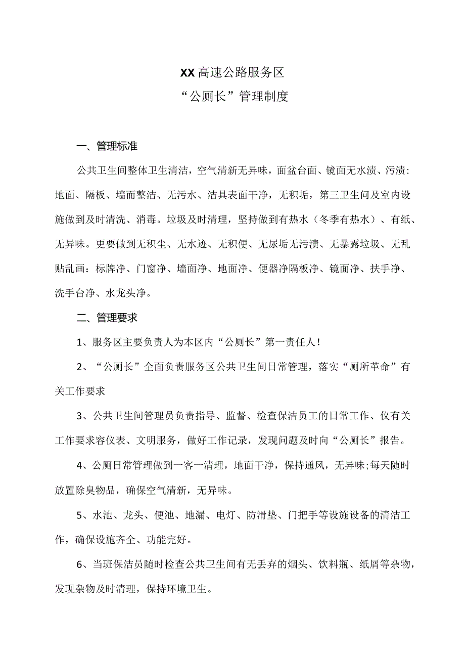 XX高速公路服务区“公厕长”管理制度（2024年）.docx_第1页