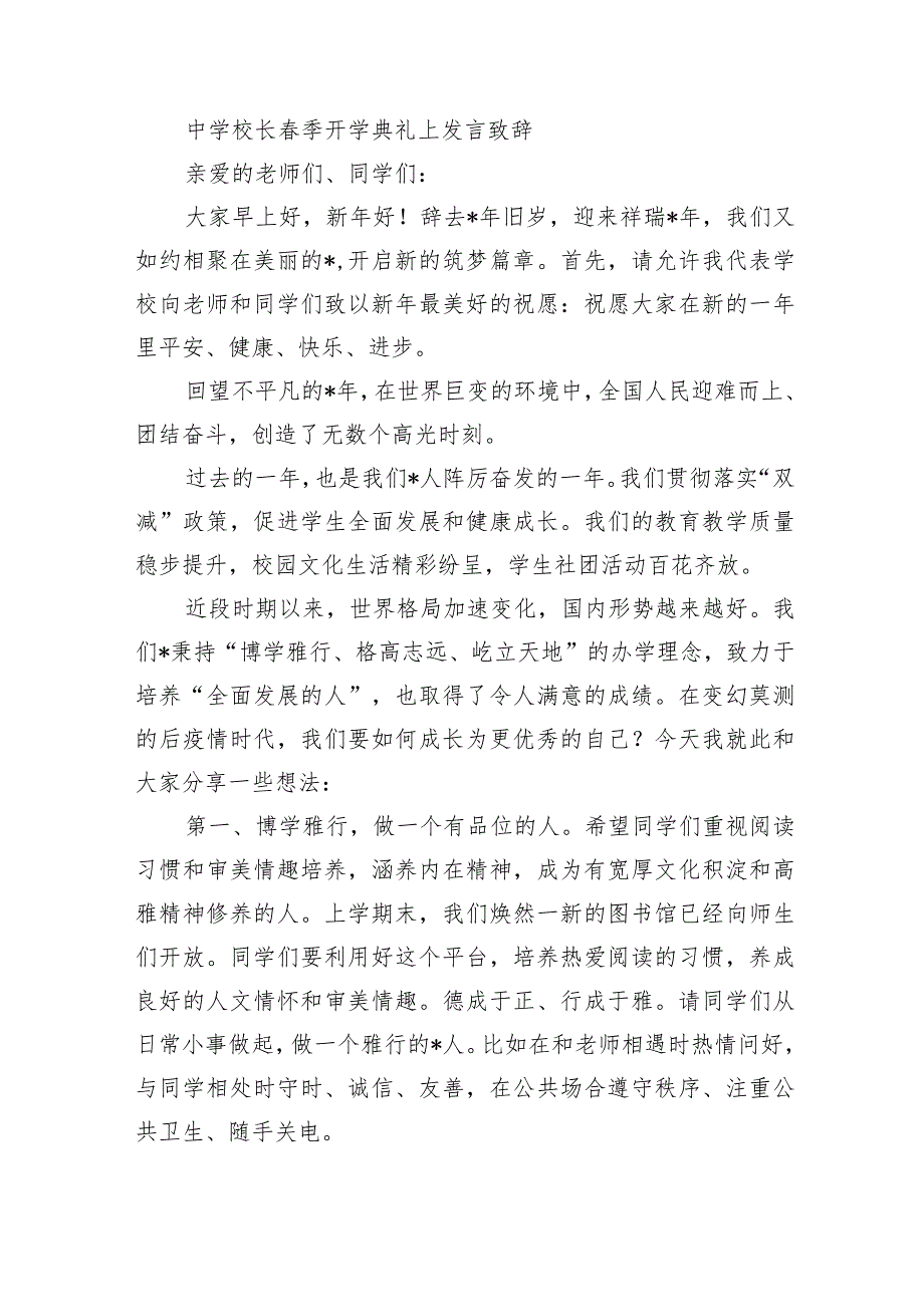 中学校长春季开学典礼上发言致辞.docx_第1页