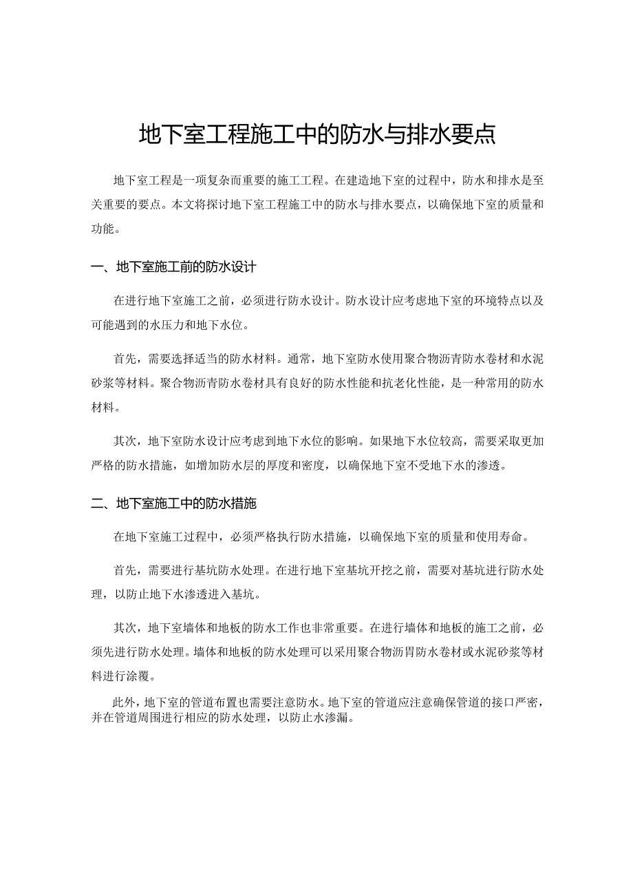 地下室工程施工中的防水与排水要点.docx_第1页