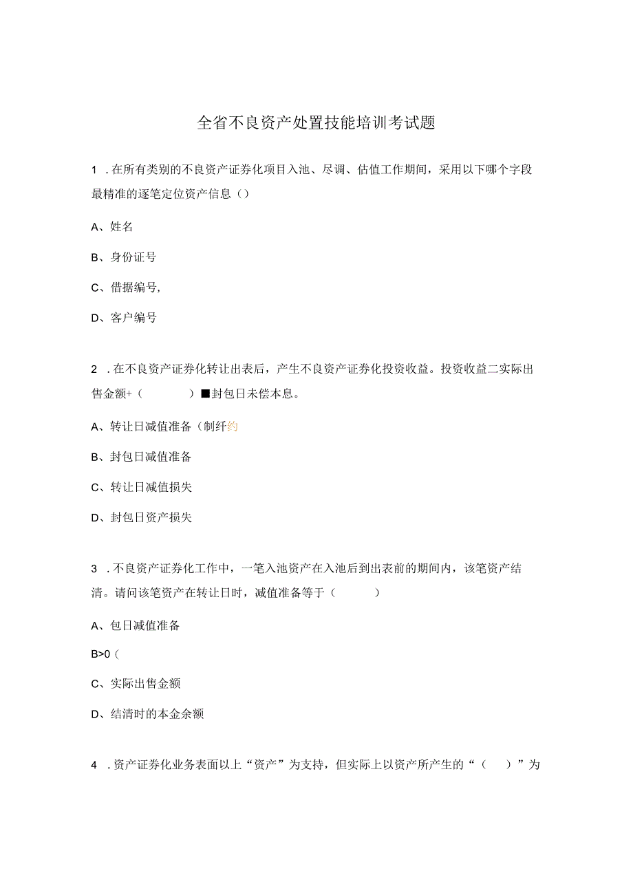 全省不良资产处置技能培训考试题.docx_第1页