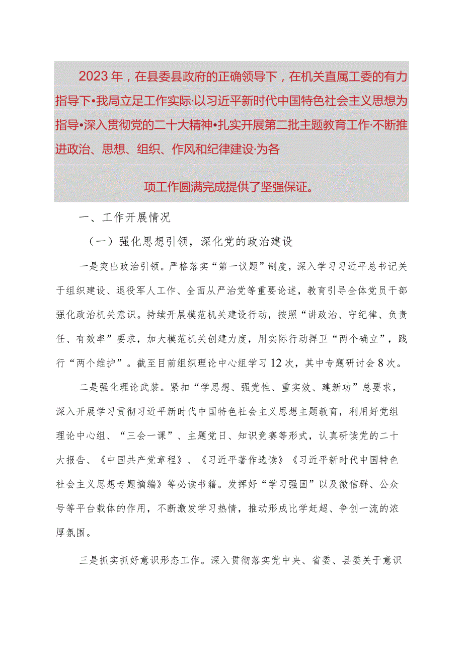 县直委局2023年党建工作总结.docx_第1页