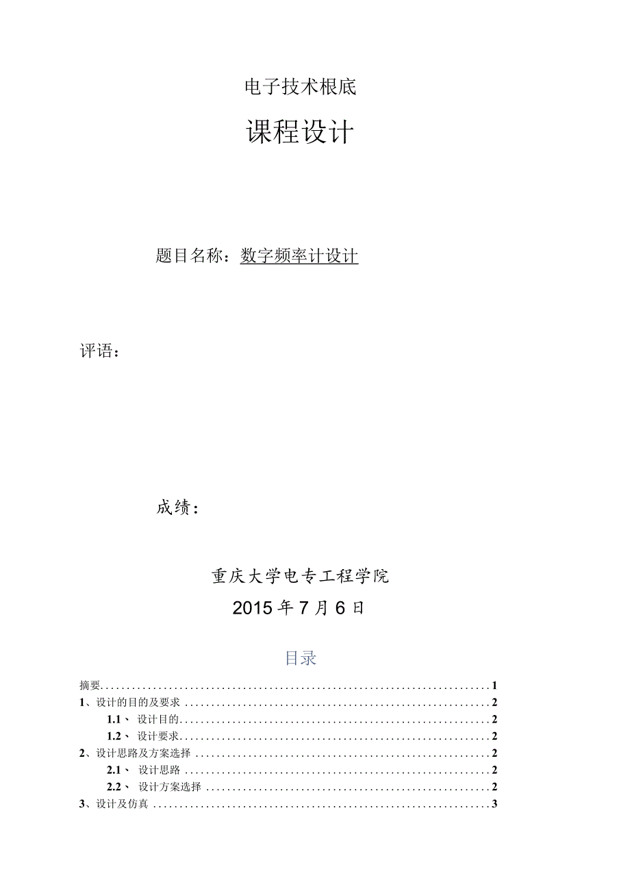 数字频率计设计-数字电子技术课程设计实验报告.docx_第1页