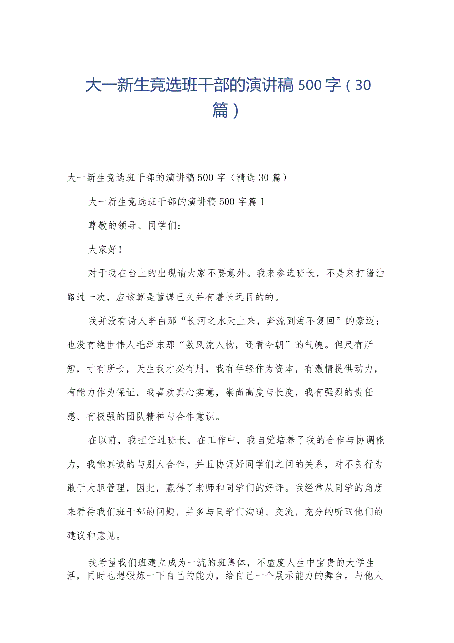 大一新生竞选班干部的演讲稿500字（30篇）.docx_第1页