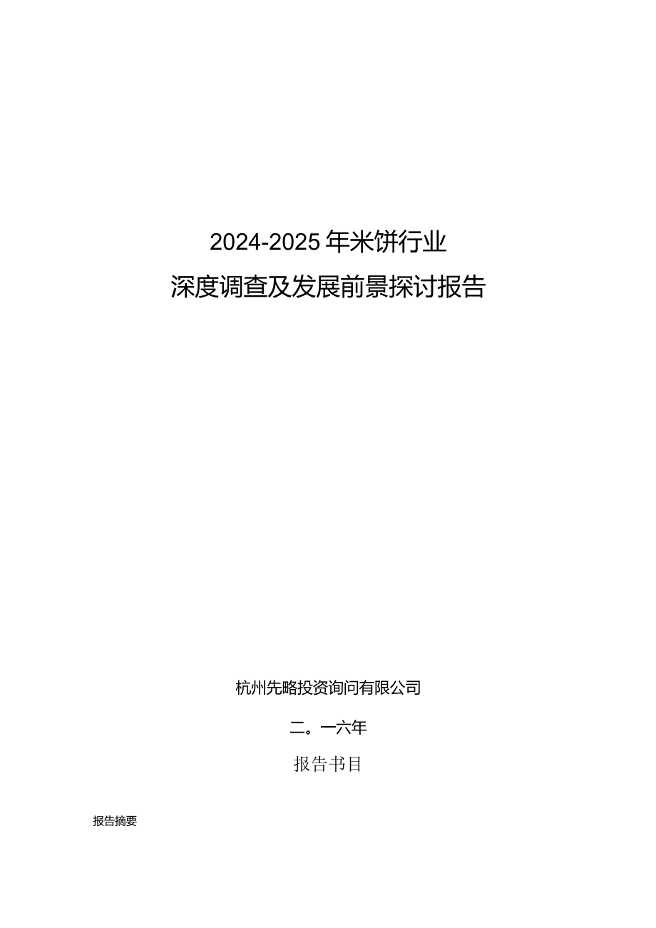 2024-2025年米饼行业深度调查及发展前景研究报告.docx_第1页