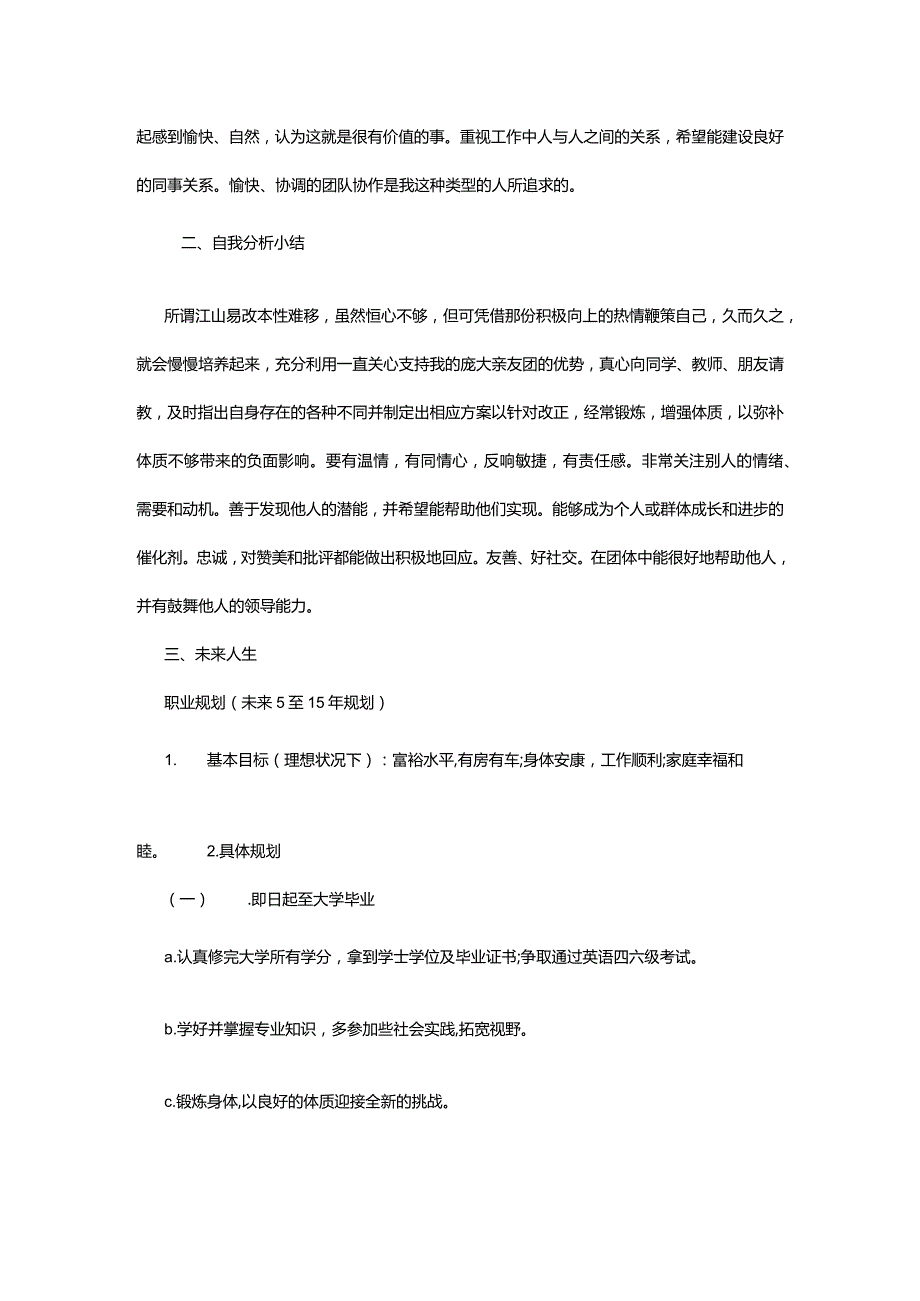 大学生职业规划书（模板）.docx_第3页