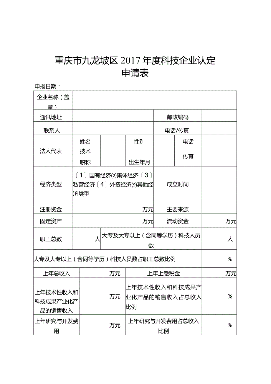 重庆市九龙坡区2017年度科技企业认定申请表.docx_第1页