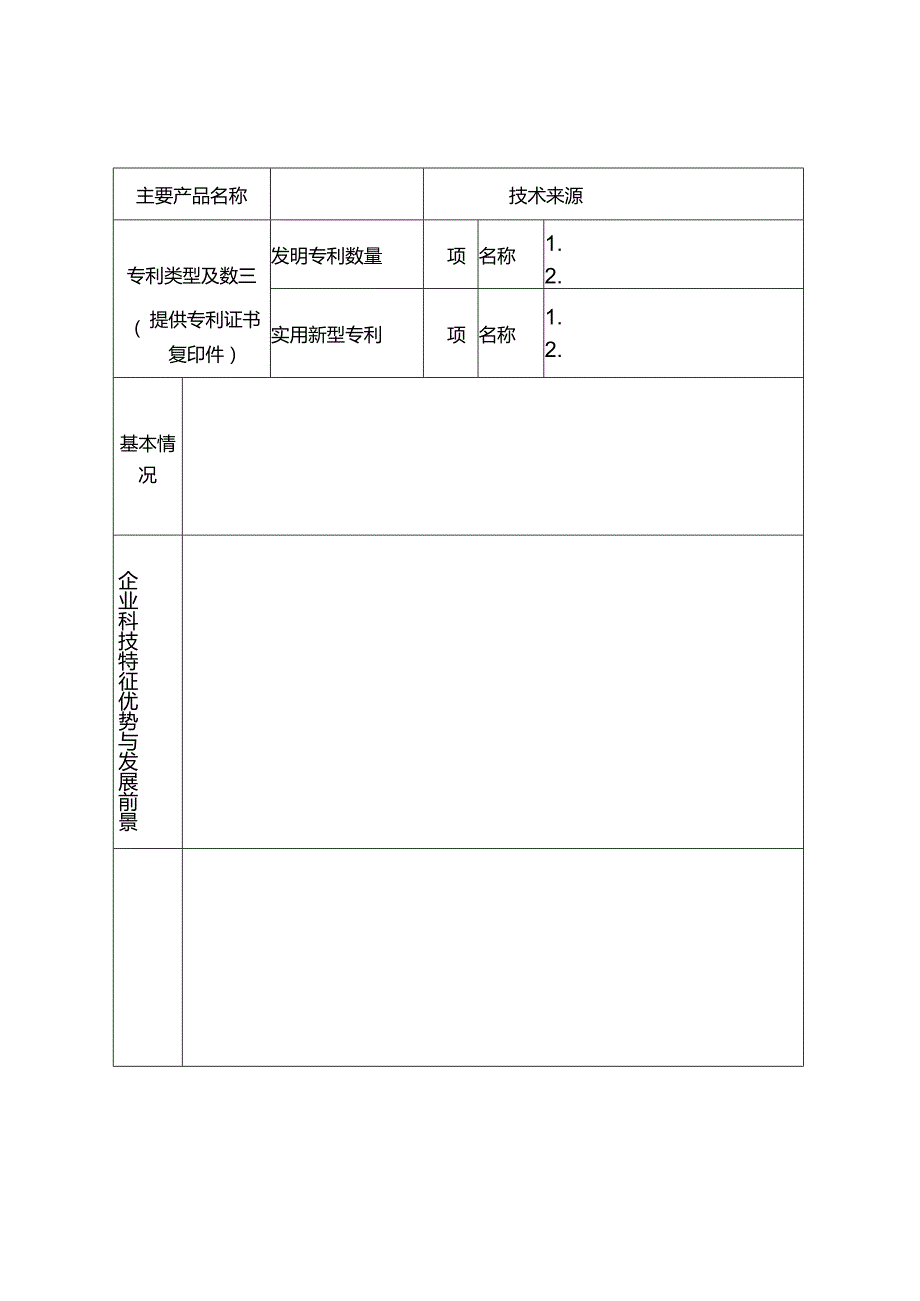 重庆市九龙坡区2017年度科技企业认定申请表.docx_第2页