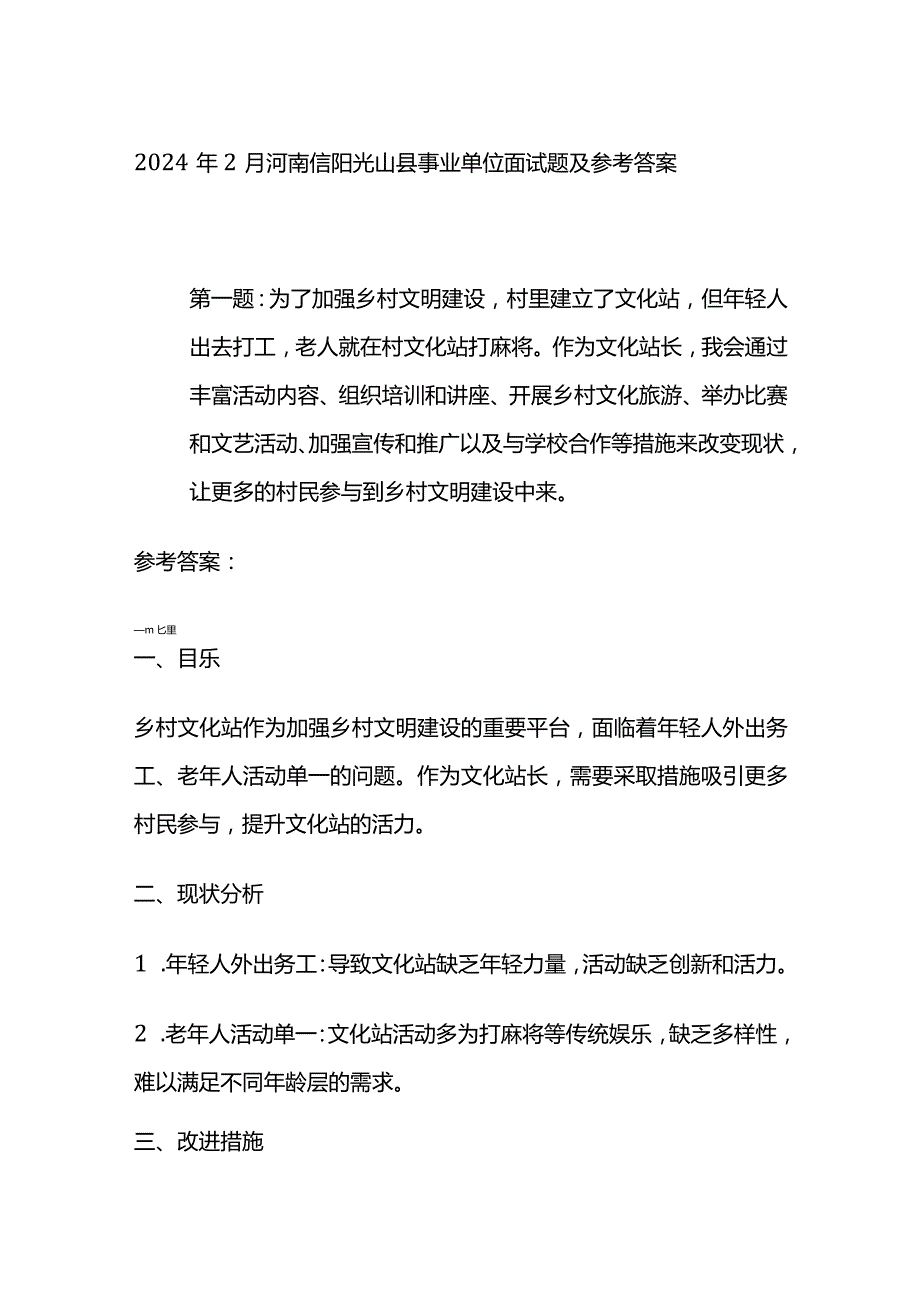 2024年2月河南信阳光山县事业单位面试题及参考答案.docx_第1页