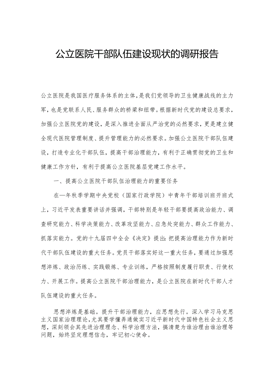 公立医院干部队伍建设现状的调研报告.docx_第1页