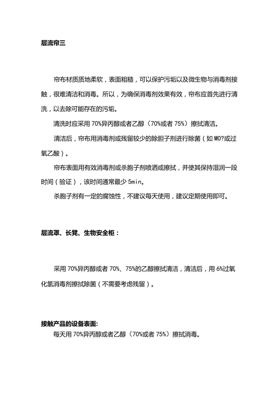 车间不同消毒对象消毒剂选择.docx_第1页