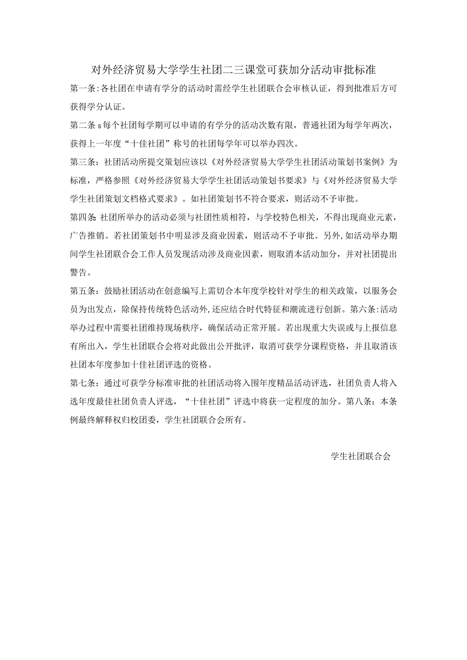 16 对外经济贸易大学学生社团二三课堂可获加分活动审批标准.docx_第1页