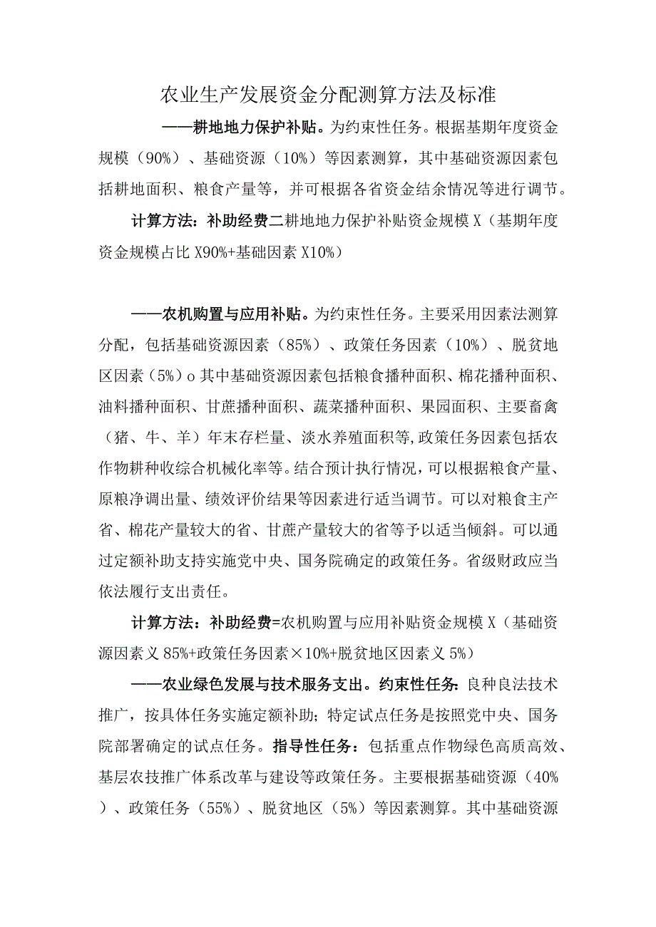 农业生产发展资金分配测算方法及标准.docx_第1页